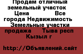 Продам отличный земельный участок  › Цена ­ 90 000 - Все города Недвижимость » Земельные участки продажа   . Тыва респ.,Кызыл г.